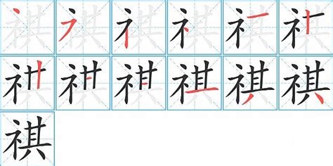 示其 字|祺的解释